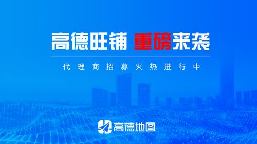 攜手高德旺鋪，共贏財(cái)富未來——全國(guó)代理商火熱招募中